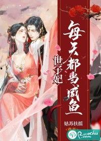 世子妃她每天都想和离,日日思离，情深难舍