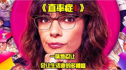 直率症,揭开坦诚沟通的利与弊