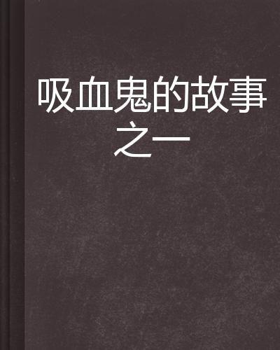 洗血鬼故事,暗影中的永恒传说