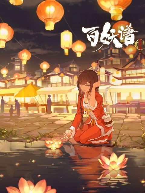 百妖谱·京师篇,揭秘古都神秘妖灵传奇